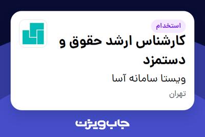  استخدام کارشناس ارشد حقوق و دستمزد در ویستا سامانه آسا