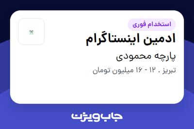  استخدام ادمین اینستاگرام - خانم در پارچه محمودی