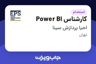  استخدام کارشناس Power BI در احیا پردازش سینا