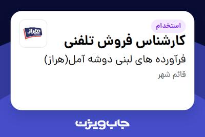  استخدام کارشناس فروش تلفنی - خانم در فرآورده های لبنی دوشه آمل(هراز)