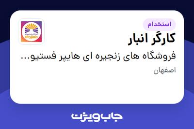  استخدام کارگر انبار - آقا در فروشگاه های زنجیره ای هایپر فستیوال ( زیر مجموعه هلدینگ بیژن )