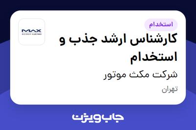  استخدام کارشناس ارشد جذب و استخدام در شرکت مکث موتور