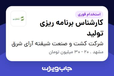  استخدام کارشناس برنامه ریزی تولید در شرکت کشت و صنعت شیفته آرای شرق