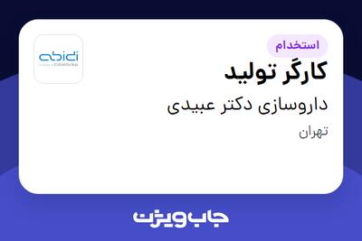  استخدام کارگر تولید - آقا در داروسازی دکتر عبیدی