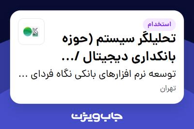  استخدام تحلیلگر سیستم (حوزه بانکداری دیجیتال / نئوبانک) در توسعه نرم افزارهای بانکی نگاه فردای کارآفرین