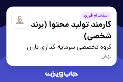  استخدام کارمند تولید محتوا (برند شخصی) - خانم در گروه تخصصی سرمایه گذاری باران