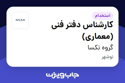  استخدام کارشناس دفتر فنی (معماری) در گروه نکسا