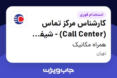  استخدام کارشناس مرکز تماس (Call Center) - شیفت صبح در همراه مکانیک