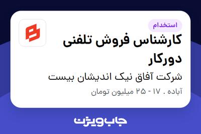  استخدام کارشناس فروش تلفنی دورکار در شرکت آفاق نیک اندیشان بیست