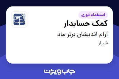  استخدام کمک حسابدار در آرام اندیشان برتر ماد
