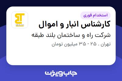  استخدام کارشناس انبار و اموال - آقا در شرکت راه و ساختمان بلند طبقه
