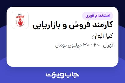  استخدام کارمند فروش و بازاریابی در کیا الوان