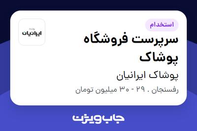  استخدام سرپرست فروشگاه پوشاک - آقا در پوشاک ایرانیان