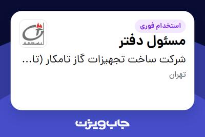  استخدام مسئول دفتر در شرکت ساخت تجهیزات گاز تامکار (تامکار گاز)