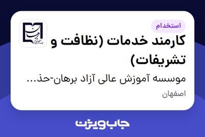  استخدام کارمند خدمات (نظافت و تشریفات) - آقا در موسسه آموزش عالی آزاد برهان-حذف تکراری