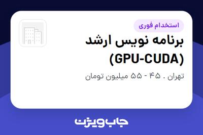  استخدام برنامه نویس ارشد (GPU-CUDA) در سازمانی فعال در حوزه خدمات مهندسی و تخصصی