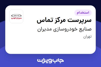  استخدام سرپرست مرکز تماس - آقا در صنایع خودروسازی مدیران