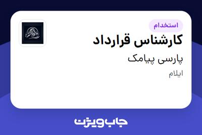  استخدام کارشناس قرارداد در پارسی پیامک