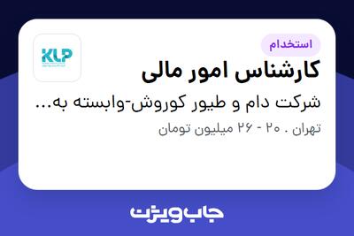  استخدام کارشناس امور مالی در شرکت دام و طیور کوروش-وابسته به گروه صنعتی گلرنگ