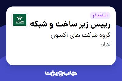  استخدام رییس زیر ساخت و شبکه - آقا در گروه شرکت های اکسون