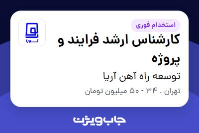  استخدام کارشناس ارشد فرایند و پروژه در توسعه راه آهن آریا