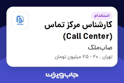  استخدام کارشناس مرکز تماس (Call Center) - خانم در صاب‌ملک