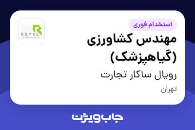  استخدام مهندس کشاورزی (گیاهپزشک) در رویال ساکار تجارت