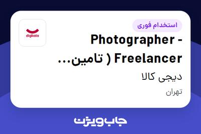  استخدام Photographer - Freelancer ( تامین تصاویر لایف استایل) در دیجی کالا