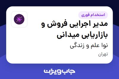  استخدام مدیر اجرایی فروش و بازاریابی میدانی در نوا علم و زندگی