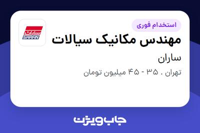  استخدام مهندس مکانیک سیالات در ساران