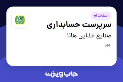  استخدام سرپرست حسابداری در صنایع غذایی هانا
