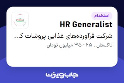  استخدام HR Generalist - آقا در شرکت فرآورده‌های غذایی پروشات کوروش
