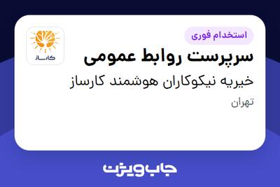  استخدام سرپرست روابط عمومی در خیریه نیکوکاران هوشمند کارساز