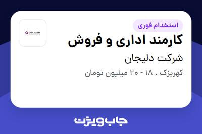  استخدام کارمند اداری و فروش در شرکت دلیجان