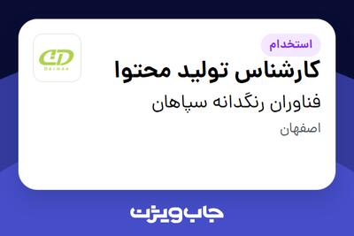  استخدام کارشناس تولید محتوا در فناوران رنگدانه سپاهان