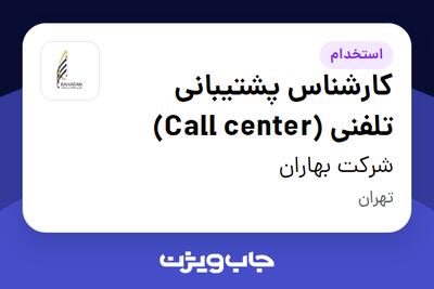  استخدام کارشناس پشتیبانی تلفنی (Call center) در شرکت بهاران