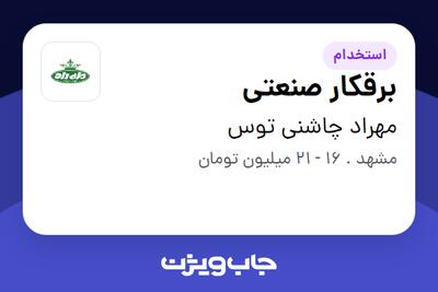  استخدام برقکار صنعتی - آقا در مهراد چاشنی توس