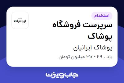  استخدام سرپرست فروشگاه پوشاک - آقا در پوشاک ایرانیان