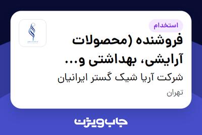  استخدام فروشنده (محصولات آرایشی، بهداشتی و مراقبت از پوست) در شرکت آریا شیک گستر ایرانیان