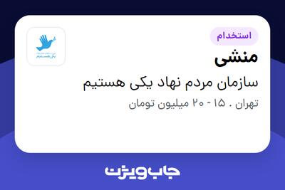  استخدام منشی در سازمان مردم نهاد یکی هستیم