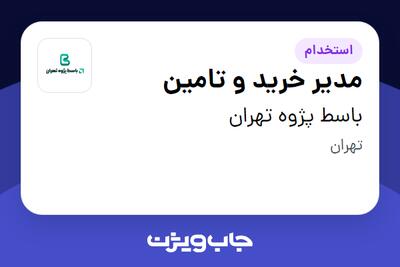  استخدام مدیر خرید و تامین در باسط پژوه تهران