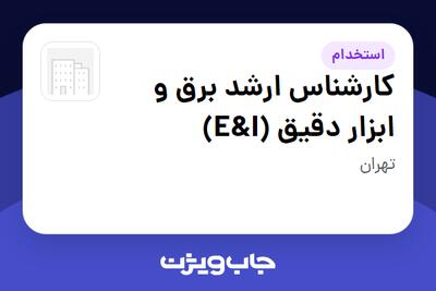  استخدام کارشناس ارشد برق و ابزار دقیق (E I) در سازمانی فعال در حوزه نفت، گاز و پتروشیمی