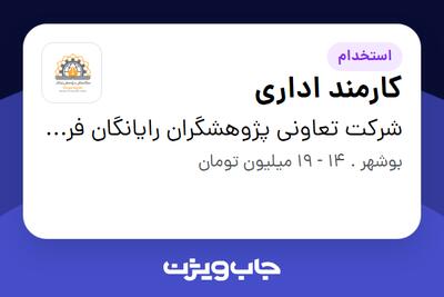  استخدام کارمند اداری در شرکت تعاونی پژوهشگران رایانگان فردیس