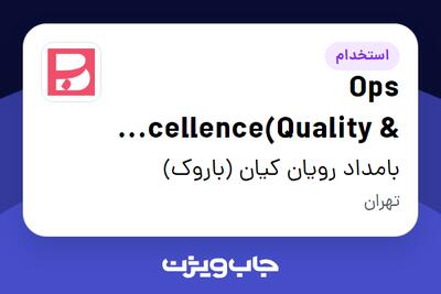  استخدام Ops Excellence(Quality   Training) در بامداد رویان کیان (باروک)