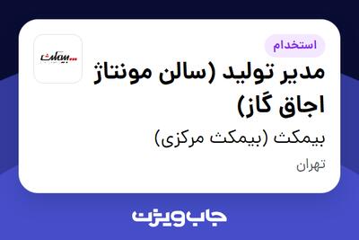  استخدام مدیر تولید (سالن مونتاژ اجاق گاز) - آقا در بیمکث  (بیمکث مرکزی)