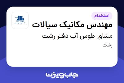  استخدام مهندس مکانیک سیالات در مشاور طوس آب دفتر رشت