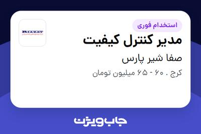  استخدام مدیر کنترل کیفیت در صفا شیر پارس