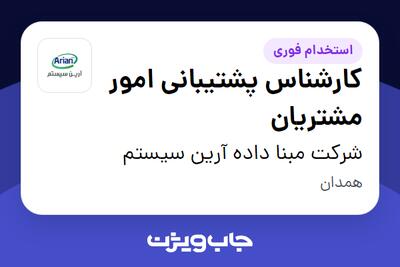  استخدام کارشناس پشتیبانی امور مشتریان در شرکت مبنا داده آرین سیستم