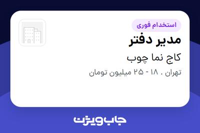  استخدام مدیر دفتر در کاج نما چوب