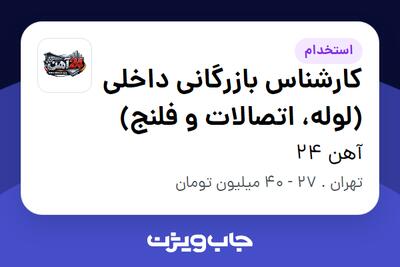  استخدام کارشناس بازرگانی داخلی (لوله، اتصالات و فلنج) در آهن 24